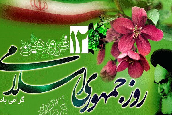۱۲ فروردین نماد مردم سالاری دینی در ایران اسلامی است