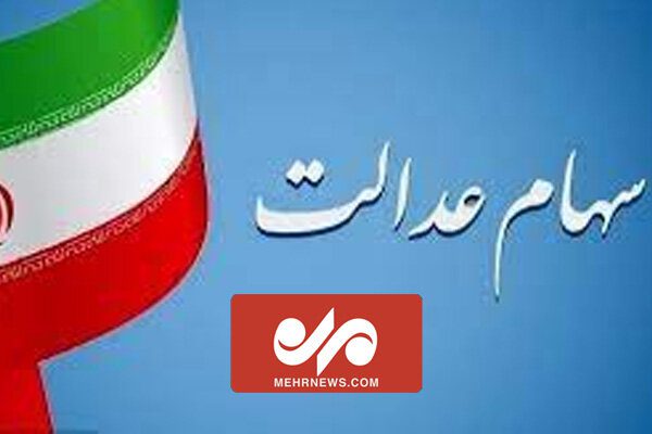 آغاز واریز سود سهام عدالت از امروز