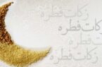 «مقدار و مبلغ فطریه» سال ۱۴۰۲ از سوی رهبر انقلاب اعلام شد
