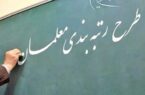 ایجاد دسترسی لازم برای بارگذاری مدارک تکمیلی معلمان در سامانه رتبه‌بندی تأیید شد