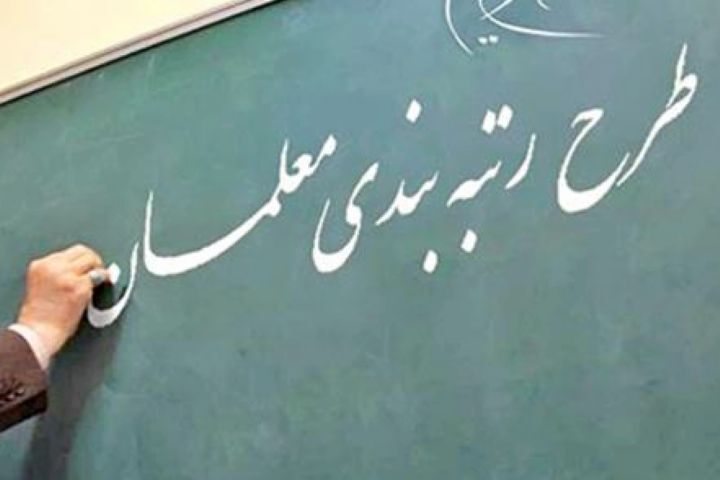 ایجاد دسترسی لازم برای بارگذاری مدارک تکمیلی معلمان در سامانه رتبه‌بندی تأیید شد