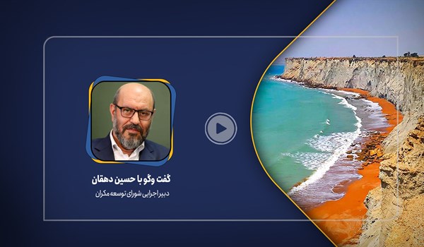 فیلم| ظرفیت های سواحل مکران برای سرمایه گذاری چیست؟