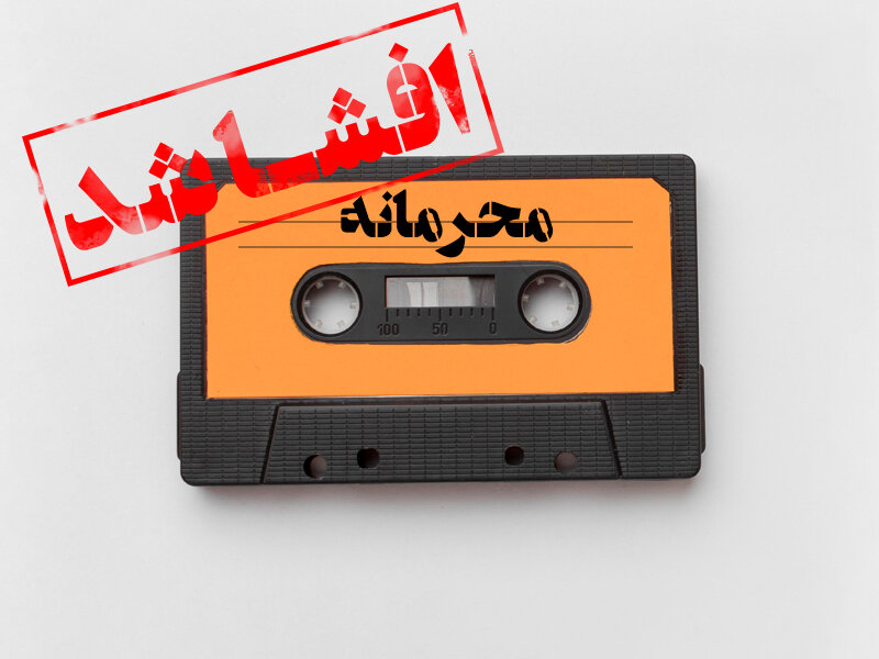 افشای فایل صوتی «بسیار محرمانه»+ تا ساعاتی دیگر