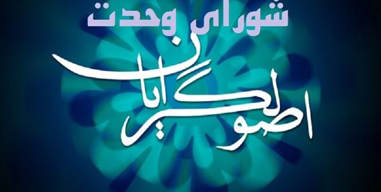 هیأت سه نفره شورای وحدت برای مذاکره با شورای نگهبان تشکیل می‌شود