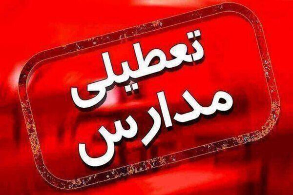 مدارس ۲ شهر اصفهان تعطیل شد / مدارس ۱۰ شهر با تاخیر باز می‌شود