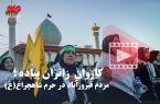 حضور کاروان پیاده زائران مردم فیروزآباد در حرم شاهچراغ(ع)