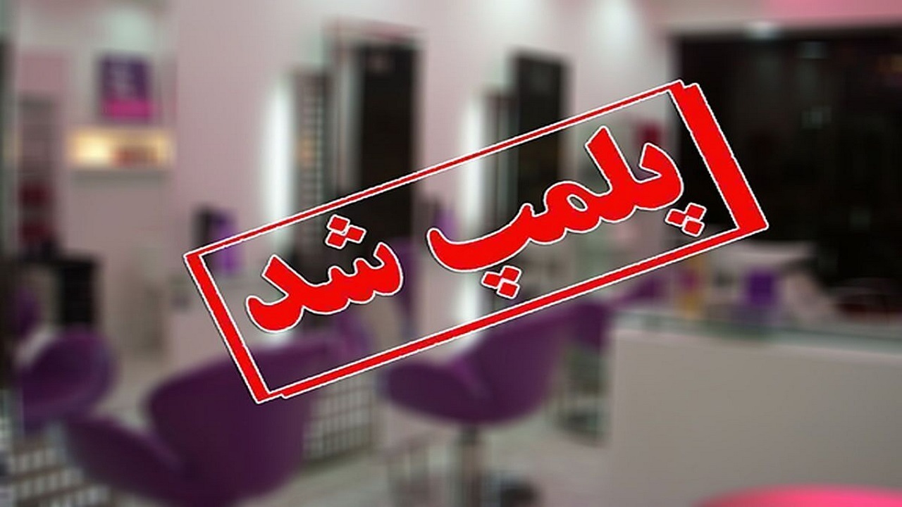 پلمب مطب دندانپزشکی غیرمجاز در اردبیل