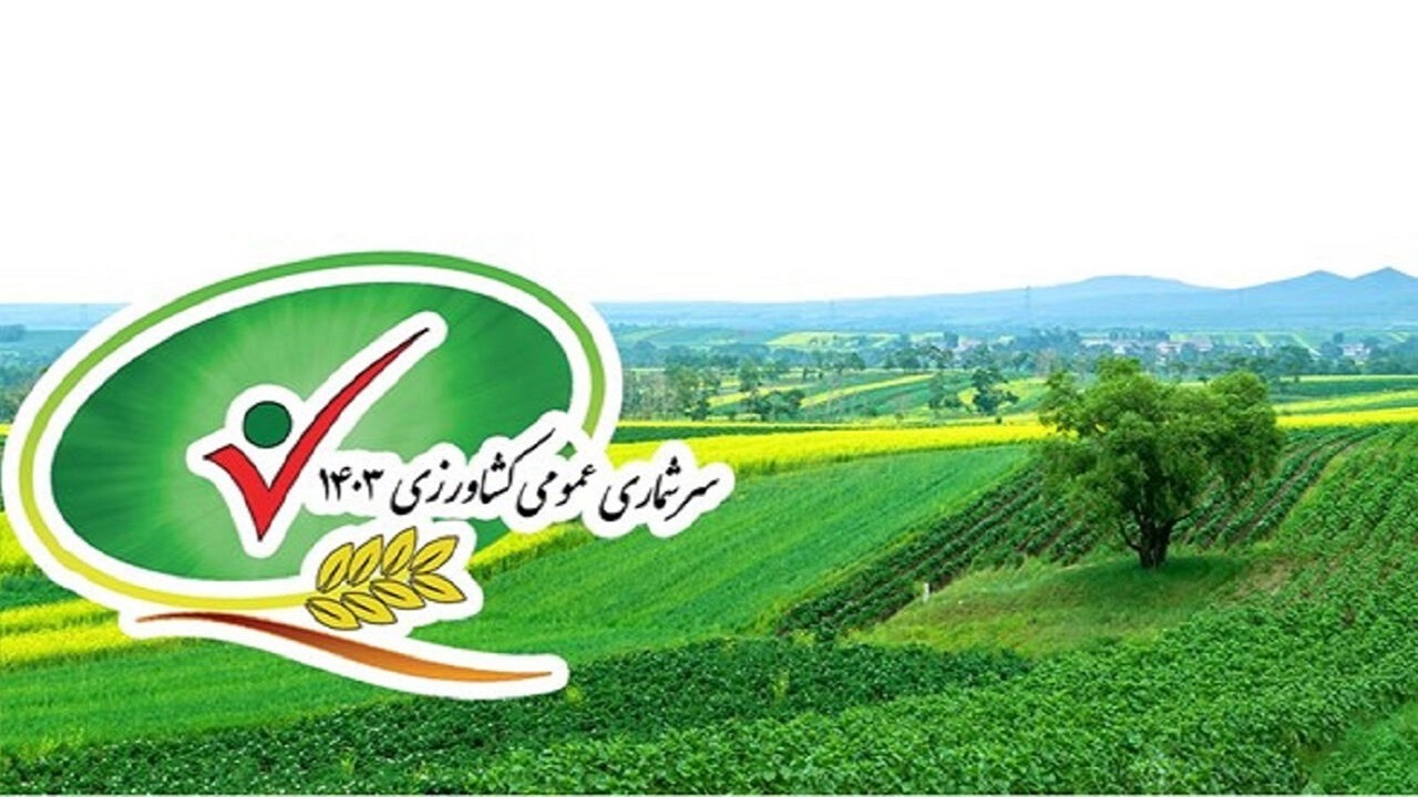ضرورت همکاری دستگاه‌های اجرایی استان در سرشماری کشاورزی