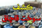 ۷۰۰ لیتر سوخت قاچاق در پارس‌آباد کشف و یک نفر بازداشت شد