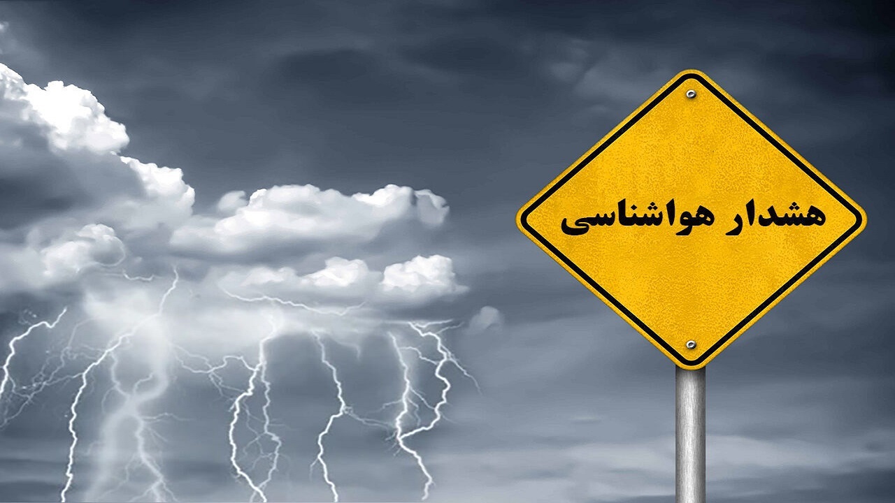 هواشناسی استان اردبیل هشدار سطح نارنجی صادر کرد