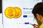 فروش ۳ هزار سکه در حراج امروز مرکز مبادله ارز و طلای ایران