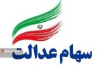 پرداخت ۵۰۰ میلیارد ریال مپنا به سهام عدالت در روزهای آینده