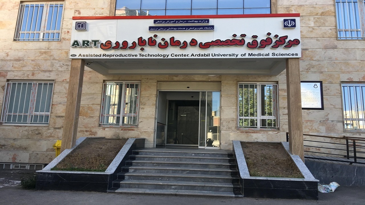 موفقیت بالای مرکز ناباروری دانشگاه علوم پزشکی اردبیل