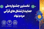 ۱۵ دی‌ماه آخرین مهلت ارسال آثار به جشنواره ملی حمایت از تشکل‌های قرآنی مردم نهاد