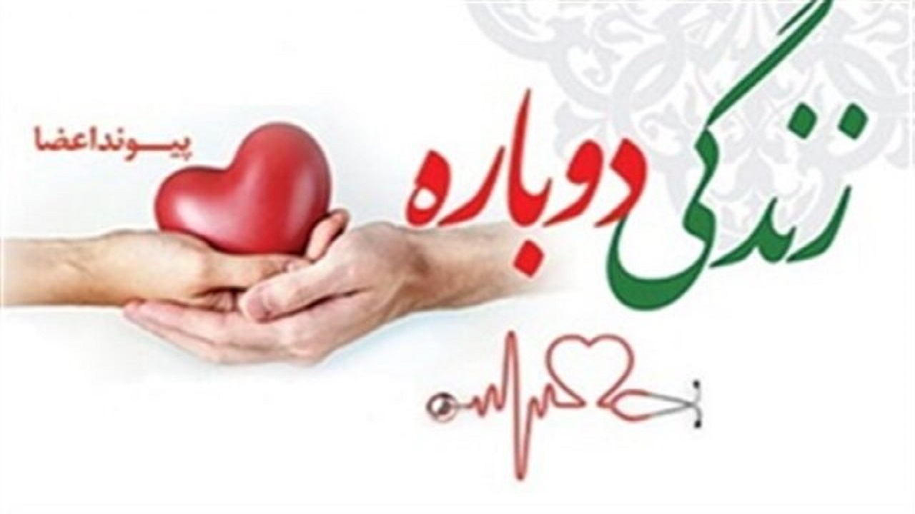 اهدای اعضای دهمین ایثارگر مشگین شهری به بیماران نیازمند