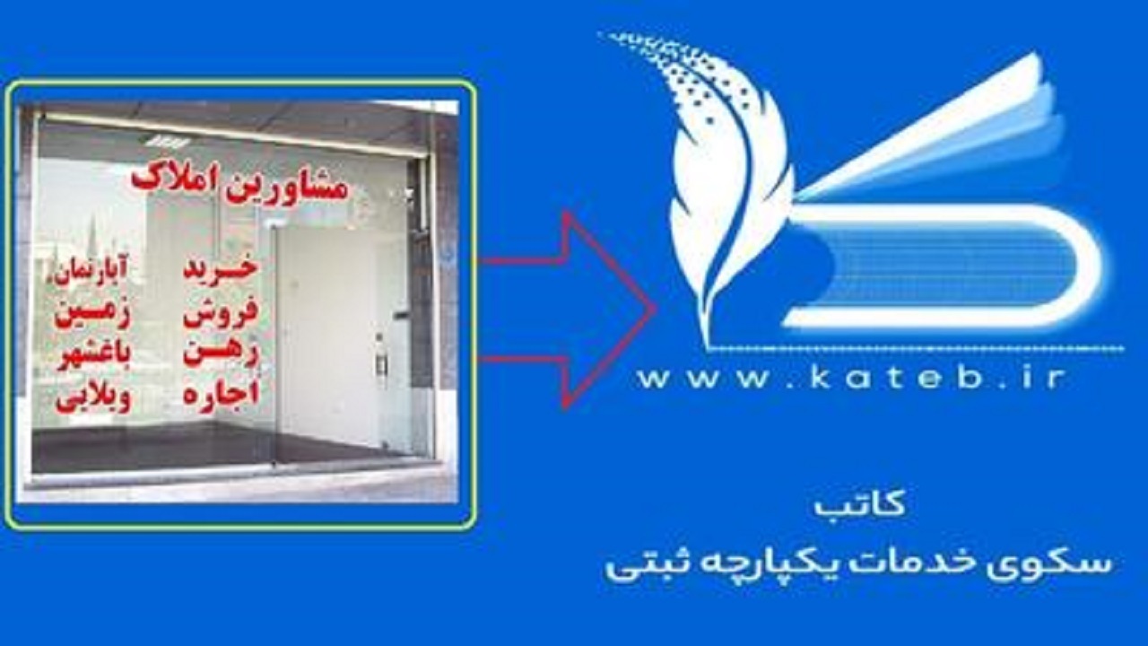 ثبت نام ۱۳۹۶ مشاور املاک اردبیل در سامانه کاتب