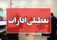 تعطیلی ادارات در ۳ شهرستان اردبیل| کاهش ساعت کاری ادارات در بقیه شهرستان‌ها