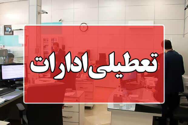 تعطیلی ادارات استان اردبیل در روزهای پنجشنبه‌| بانک‌ها دایر است