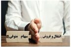 جزئیات روند انتقال اوراق بهادار متوفی به وراث