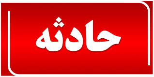 مسمومیت ۵ نفر با گاز مونوکسیدکربن در آبی بیگلو