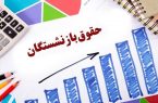 جدول همسان‌سازی حقوق بازنشستگان ابلاغ شد