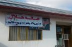 راه اندازی ۳۰۲ خانه هلال در استان اردبیل