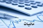 جرایم مودیان مالیاتی به مناسبت دهه فجر بخشیده می‌شود