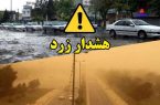 هشدار هواشناسی سطح زرد در استان بوشهر صادر شد