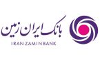 فرصت ویژه دریافت وام با کارمزد ۴ درصد از بانک ایران زمین