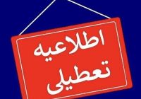 ادارات استان اردبیل چهارشنبه تعطیل شد
