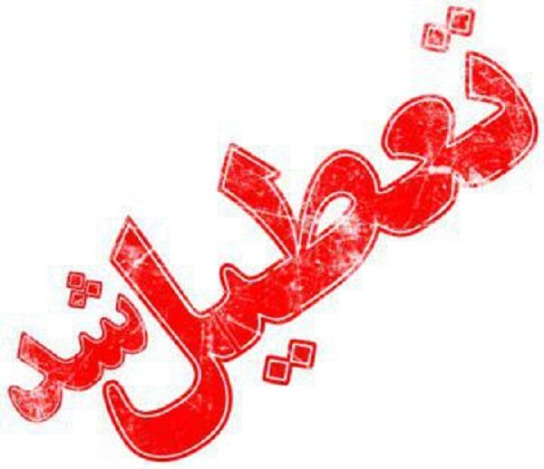 تعطیلی ادارات، مدارس و دانشگاه‌های استان اردبیل