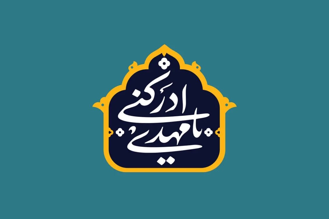 دشمنان فلسفه انتظار را در افکار عمومی بیهوده جلوه می‌دهند