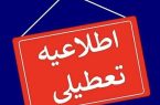 استان اصفهان فردا تعطیل شد