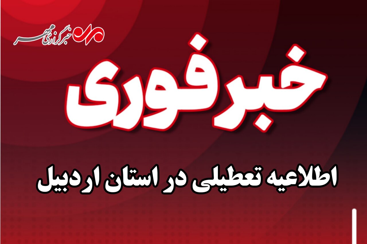 تعطیلی پنجشنبه‌ها در استان اردبیل