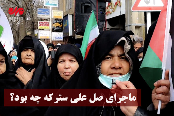 ماجرای «صل علی سترکه» چه بود؟ ماجرای «صل علی سترکه» چه بود؟