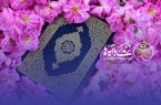سوال مسابقه روز اول «زندگی با آیه‌ها» در اردبیل منتشر شد
