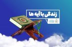سوال روز دهم مسابقه زندگی با آیه‌ها در اردبیل؛پاسخ روز نهم و برندگان