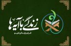 سوال روز بیستم مسابقه «زندگی با آیه‌ها» در اردبیل؛ اعلام اسامی برندگان