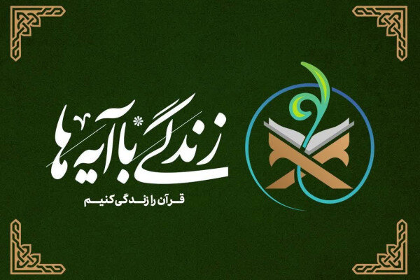 سوال روز بیستم مسابقه «زندگی با آیه‌ها» در اردبیل؛ اعلام اسامی برندگان