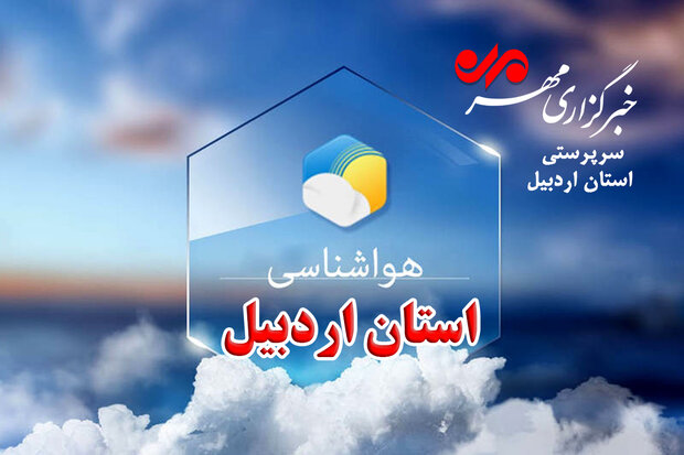 کاهش دما و بارش رحمت الهی با شروع سال نو در اردبیل