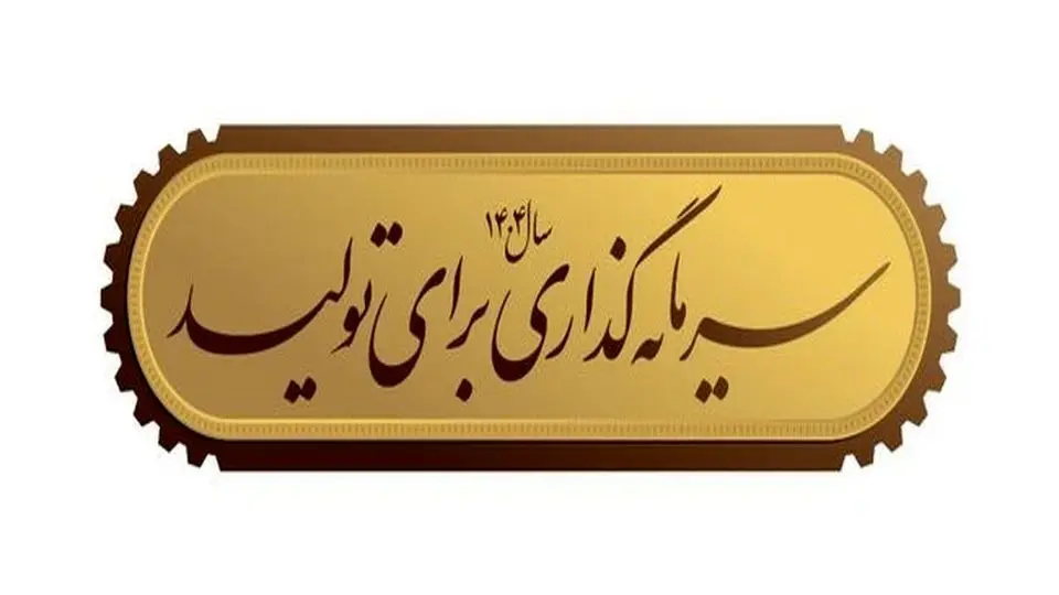 آیتم تصویری| راهکارهای تحقق شعار سال
