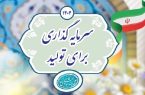 «سرمایه‌گذاری برای تولید» راهبرد حیاتی کشور در شرایط اقتصادی فعلی