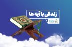 سوال روز بیست‌و نهم مسابقه زندگی با آیه‌ها در اردبیل و اسامی برندگان
