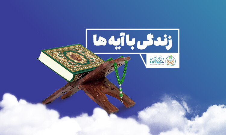 سوال روز بیست‌و نهم مسابقه زندگی با آیه‌ها در اردبیل و اسامی برندگان