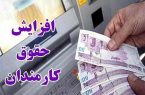 افزایش حقوق کارمندان ابلاغ شد