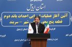 استاندار اردبیل: برنامه‌ریزی برای احداث ۲۶۲ کیلومتر بزرگراه در اردبیل