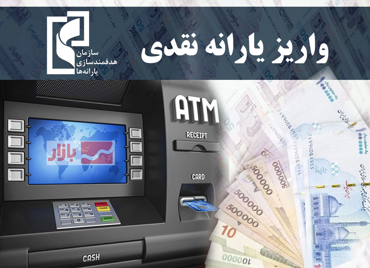 یارانه فروردین از امشب قابل برداشت است