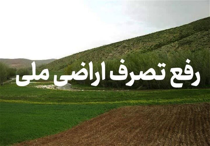 بازگشت ۲۰۰ هکتار از اراضی ملی پایاب سد خداآفرین به بیت‌المال