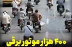 ۴۰۰ هزار موتور برقی در پایتخت