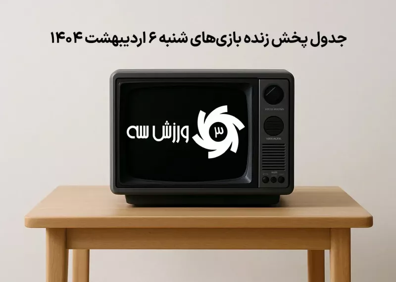 جدول پخش زنده بازی‌های شنبه 6 اردیبهشت